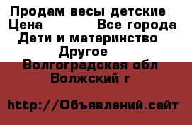 Продам весы детские › Цена ­ 1 500 - Все города Дети и материнство » Другое   . Волгоградская обл.,Волжский г.